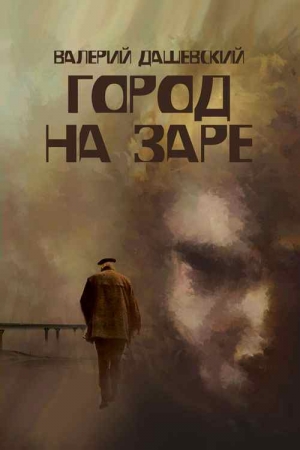 Обложка книги «Город на заре» — Валерий Дашевский