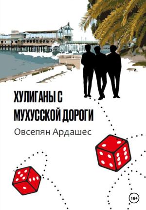 Обложка книги «Хулиганы с Мухусской дороги» — Ардашес Овсепян