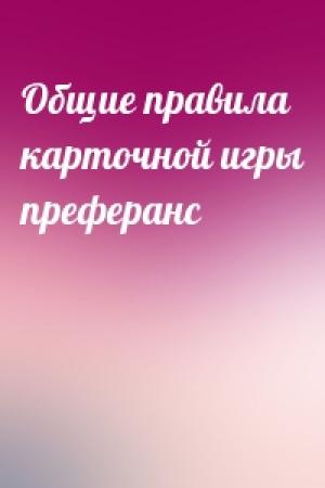 Обложка книги «Общие правила карточной игры преферанс»