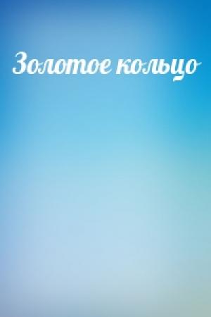 Обложка книги «Золотое кольцо»