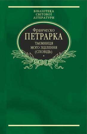 Обложка книги «Таємниця мого зцілення, або Книга бесід про байдужість до мирського (Сповідь)» — Франческо Петрарка