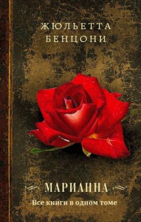 Обложка книги «Цикл романов "Марианна" кн.1-6. Компиляция» — Жюльетта Бенцони