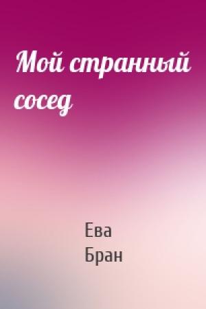 Обложка книги «Мой странный сосед» — Ева Бран