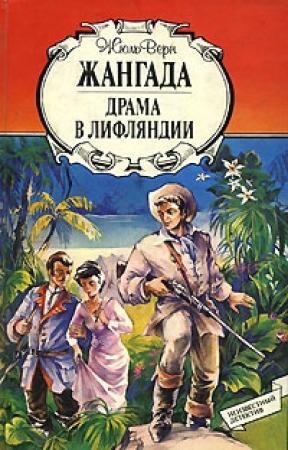 Обложка книги «Драма в Лифляндии» — Жюль Верн