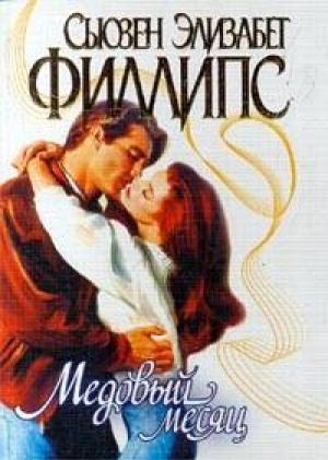 Обложка книги «Медовый месяц» — Сьюзен Филлипс