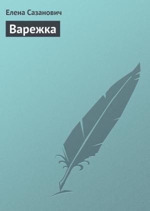 Обложка книги «Варежка» — Елена Сазанович