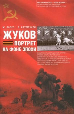 Обложка книги «Жуков. Портрет на фоне эпохи» — Лаша Отхмезури, Жан Лопез