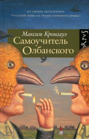 Обложка книги «Самоучитель олбанского» — Максим Кронгауз