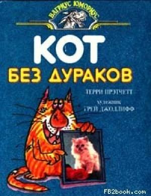 Обложка книги «Кот без дураков» — Терри Пратчетт