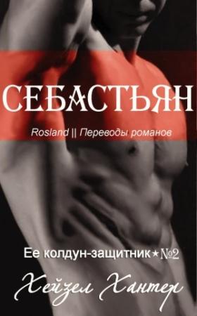 Обложка книги «Себастьян» — Хейзел Хантер