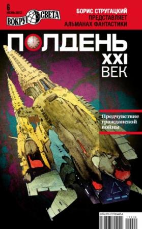 Обложка книги «Полдень, XXI век, 2012 № 06» — Журнал «Полдень XXI век»