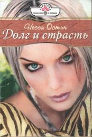 Обложка книги «Долг и страсть» — Несси Остин