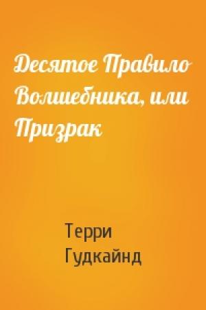 Обложка книги «Десятое Правило Волшебника, или Призрак» — Терри Гудкайнд