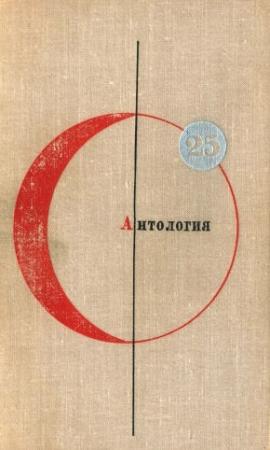Обложка книги «Антология» — Кобо Абэ, Айзек Азимов, Альфред Бестер, Рэй Брэдбери, Пьер Буль, Иван Ефремов, Гарри Гаррисон, Роберт Шекли, Станислав Лем, Клиффорд Саймак, Джон Уиндем, Курт Воннегут, Аркадий Стругацкий, Борис Стругацкий, Владимир Савченко, Артур Кларк