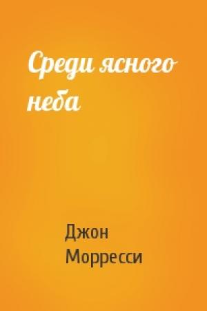 Обложка книги «Среди ясного неба» — Джон Морресси