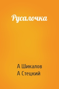Русалочка
