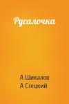 А Шикалов, А Стецкий - Русалочка