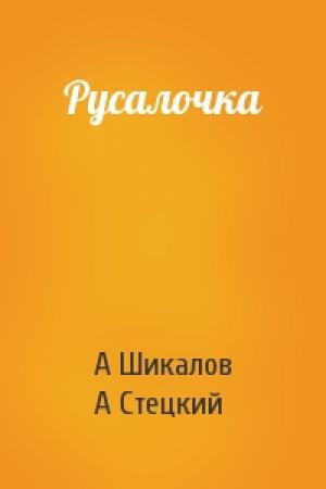 Обложка книги «Русалочка» — А Шикалов, А Стецкий