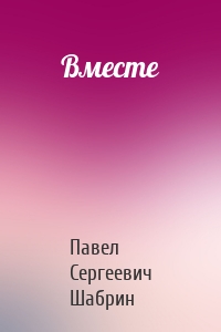 Вместе