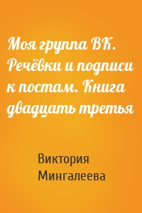 Моя группа ВК. Речёвки и подписи к постам. Книга двадцать третья