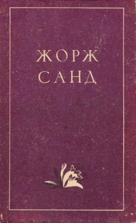 Обложка книги «Мон-Ревеш» — Жорж Санд