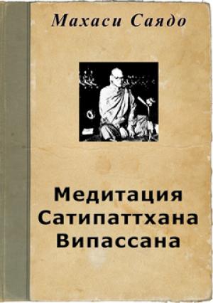 Обложка книги «Медитация Сатипаттхана Випассана» — Махаси Саядо