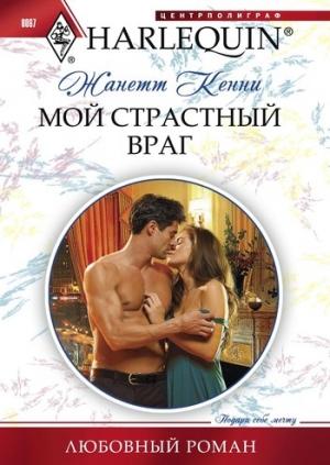 Обложка книги «Мой страстный враг» — Жанетт Кенни