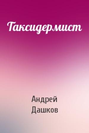 Обложка книги «Таксидермист» — Андрей Дашков