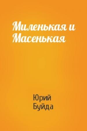 Обложка книги «Миленькая и Масенькая» — Юрий Буйда