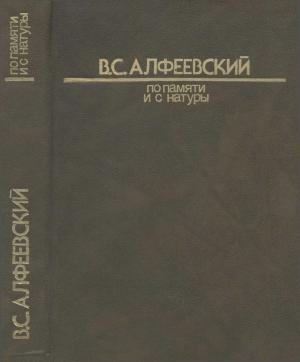 Обложка книги «По памяти и с натуры» — Валерий Алфеевский