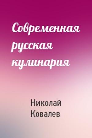 Обложка книги «Современная русская кулинария» — Н Ковалев