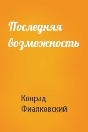 Обложка книги «Последняя возможность» — Конрад Фиалковский
