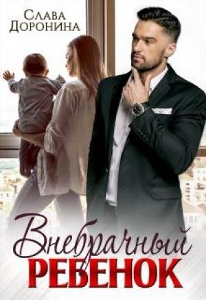 Обложка книги «Внебрачный ребенок» — Слава Доронина