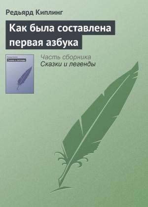 Обложка книги «Как была составлена первая азбука» — Редьярд Киплинг