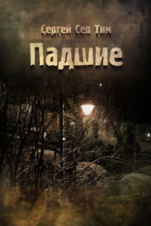 Обложка книги «Падшие» — Сергей Тим
