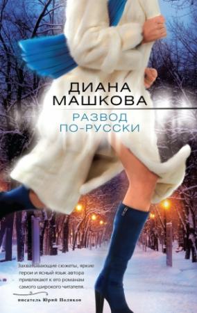 Обложка книги «Развод по-русски» — Диана Машкова