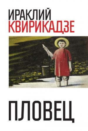 Обложка книги «Пловец (сборник)» — Ираклий Квирикадзе