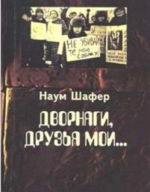 Обложка книги «Дворняги, друзья мои...» — Наум Шафер
