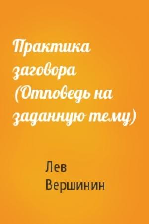 Обложка книги «Практика заговора (Отповедь на заданную тему)» — Лев Вершинин