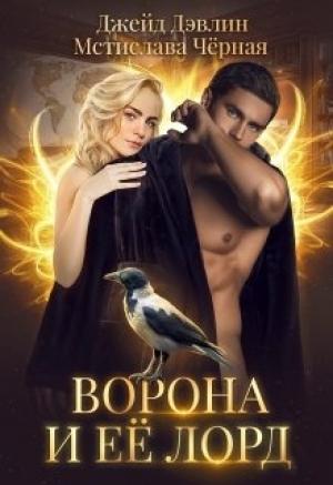 Обложка книги «Ворона и ее лорд» — Ива Лебедева, Мстислава Черная