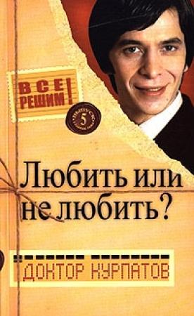 Обложка книги «Любить или не любить?» — Андрей Курпатов