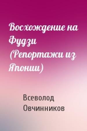 Обложка книги «Восхождение на Фудзи (Репортажи из Японии)» — Всеволод Овчинников