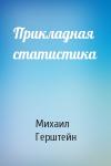 М Герштейн - Прикладная статистика