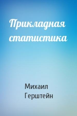Обложка книги «Прикладная статистика» — М Герштейн