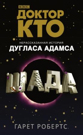 Обложка книги «Доктор Кто. Шада» — Гарет Робертс