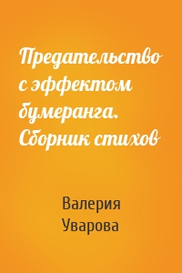 Предательство с эффектом бумеранга. Сборник стихов