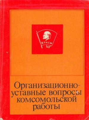 Обложка книги «Организационно-уставные вопросы комсомольской работы» — В. Волчихин, И. Корнеева, В. Окпыш, Е. Пушкин