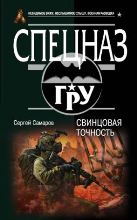 Обложка книги «Свинцовая точность» — Сергей Самаров