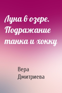 Луна в озере. Подражание танка и хокку