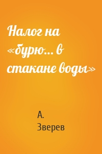 Налог на «бурю… в стакане воды»